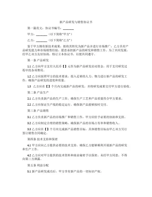 新产品研发与销售协议书
