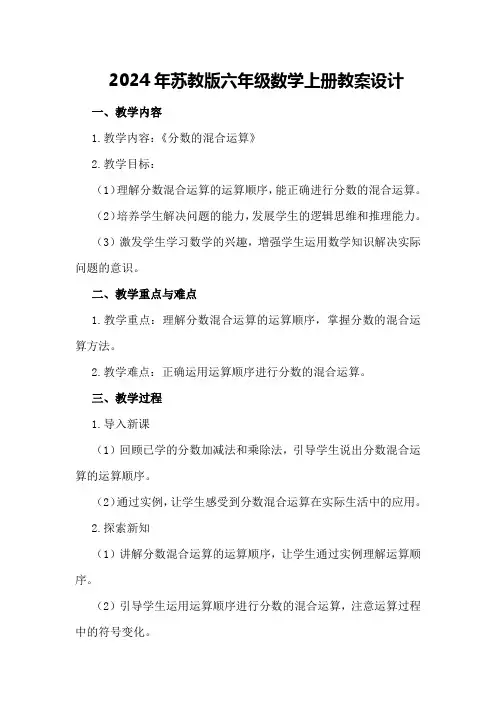 2024年苏教版六年级数学上册教案设计