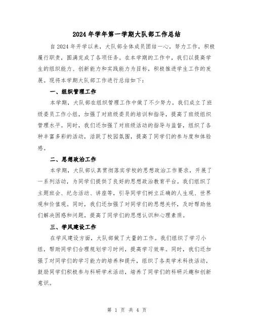2024年学年第一学期大队部工作总结(2篇)