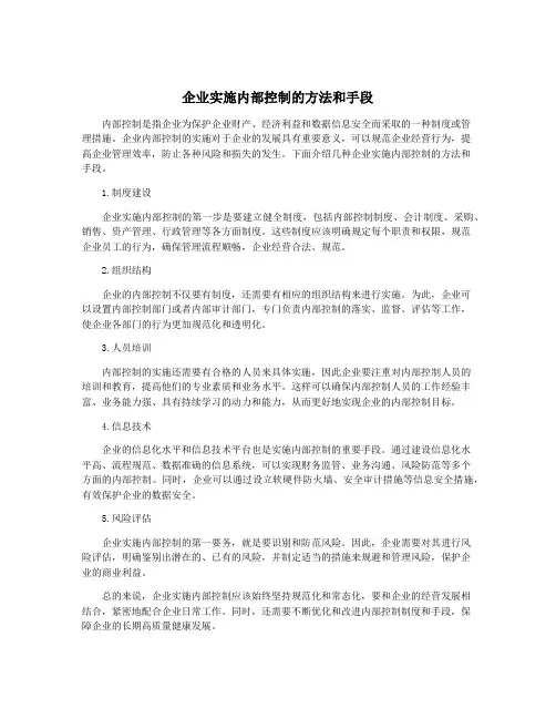 企业实施内部控制的方法和手段