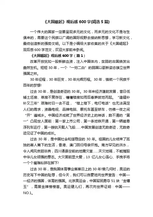 《大国崛起》观后感600字（精选5篇）
