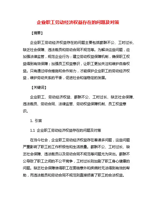 企业职工劳动经济权益存在的问题及对策