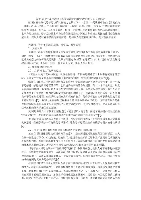 关于“青少年足球运动员观察力培养的教学试验研究”的文献综述