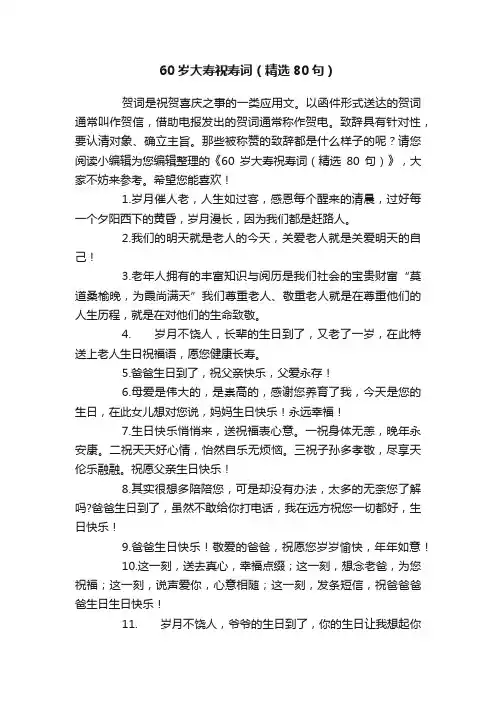 60岁大寿祝寿词（精选80句）
