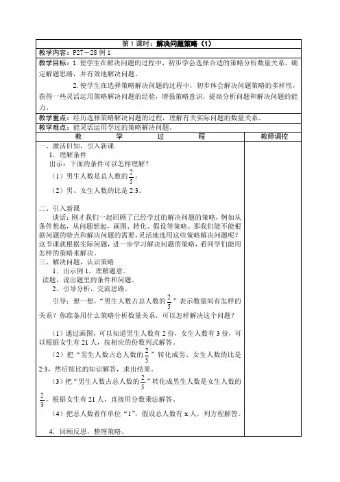 苏教版六年级数学下册解决问题的策略教案