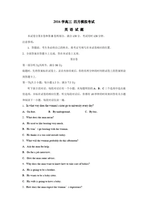 中学2016届高三下学期4月模拟考试英语试题(附答案)