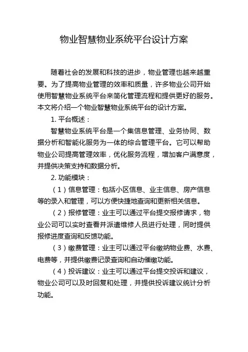 物业智慧物业系统平台设计方案 (2)