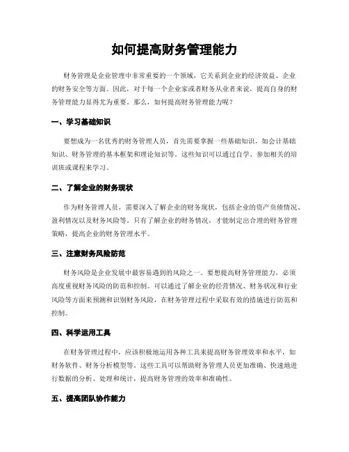 如何提高财务管理能力