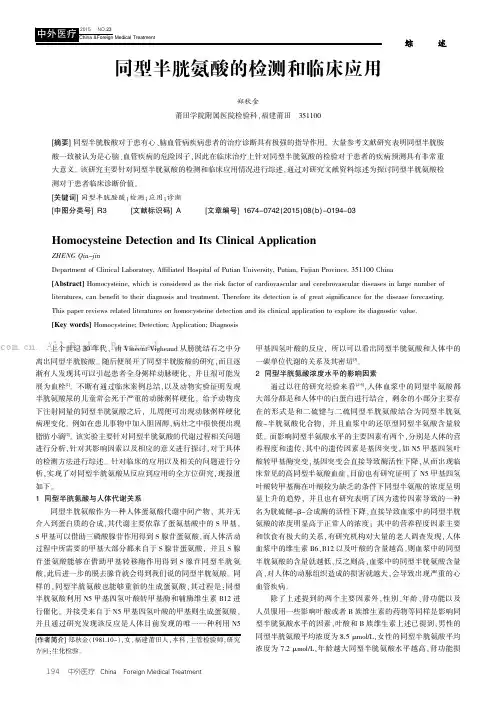 同型半胱氨酸的检测和临床应用