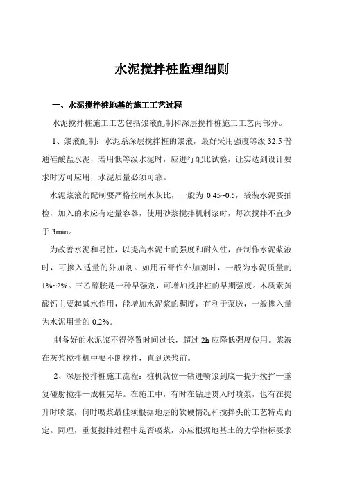 水泥搅拌桩施工监理细则