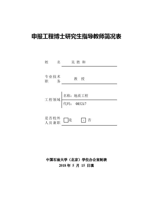 申报工程博士研究生指导教师简况表