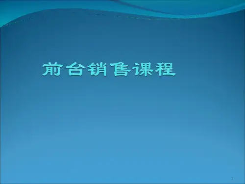 酒店前台销售技巧培训(PPT48页).pptx