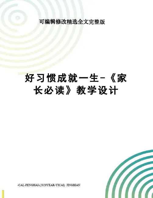 好习惯成就一生-《家长必读》教学设计精选全文