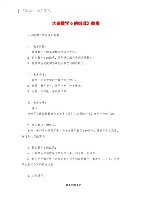 大班数学《6的组成》教案