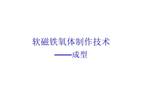 软磁铁氧体制作技术培训之成型(一)