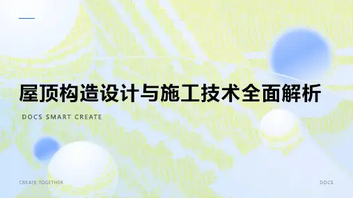 屋顶构造资料