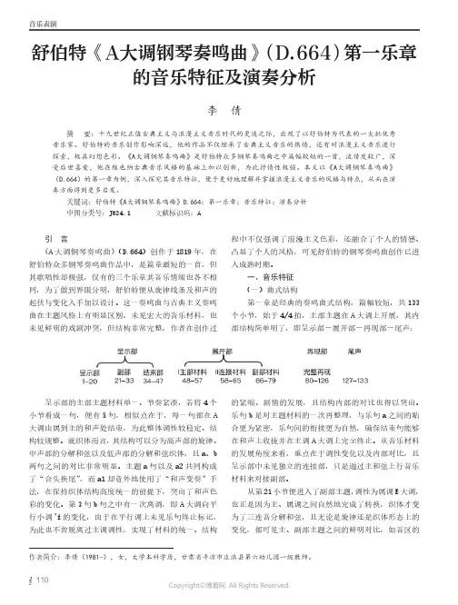 舒伯特《A大调钢琴奏鸣曲》（D.664）第一乐章的音乐特征及演奏分析