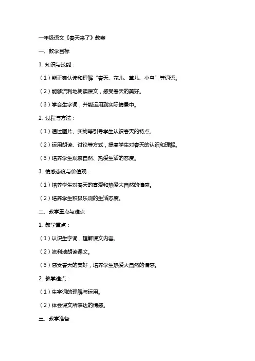 一年级语文春天来了教案