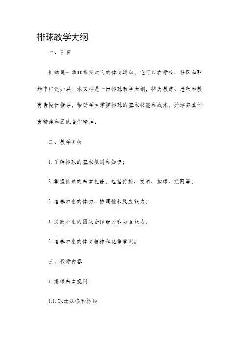 排球教学大纲