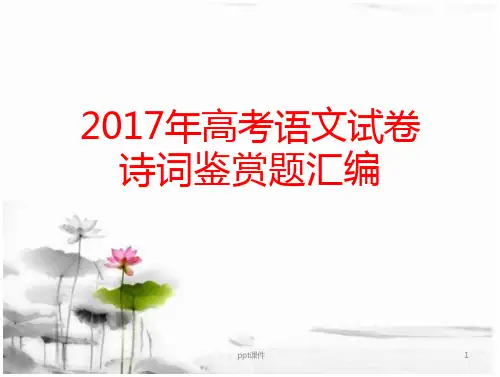 全国高考及近三年全国一卷高考诗歌鉴赏题 全文