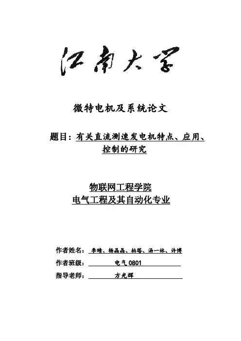 微特电机论文---有关直流测速发电机特点、应用、控制的研究