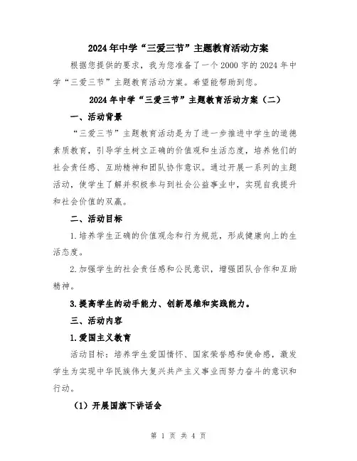 2024年中学“三爱三节”主题教育活动方案