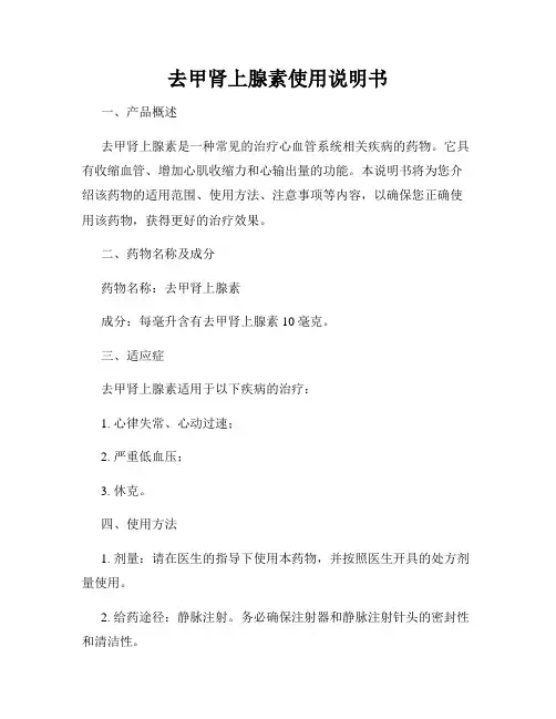 去甲肾上腺素使用说明书