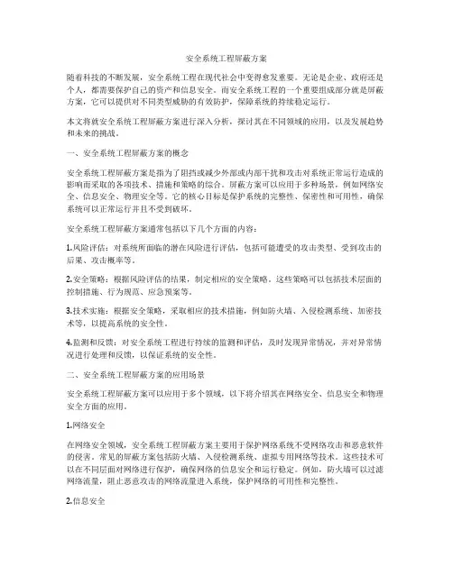 安全系统工程屏蔽方案