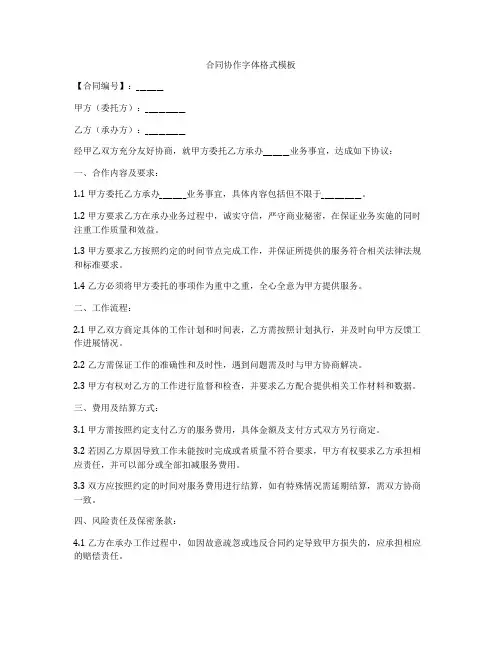 合同协作字体格式模板