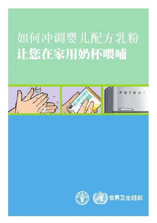 如何冲调婴儿配方乳粉让您在家用奶杯喂哺-WorldHealthOrganization