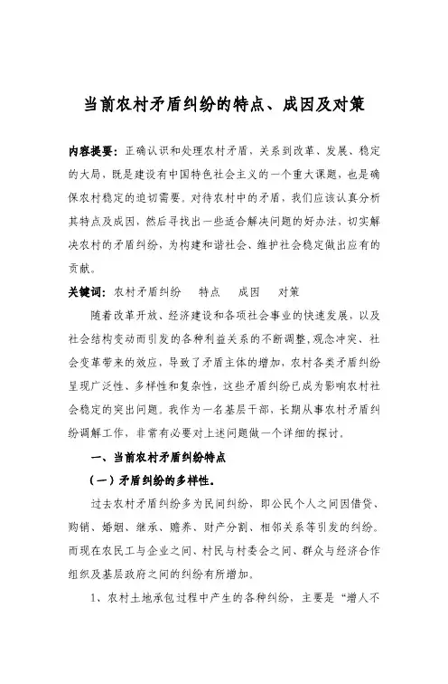 当前农村矛盾纠纷的特点、成因及对策【精选文档】
