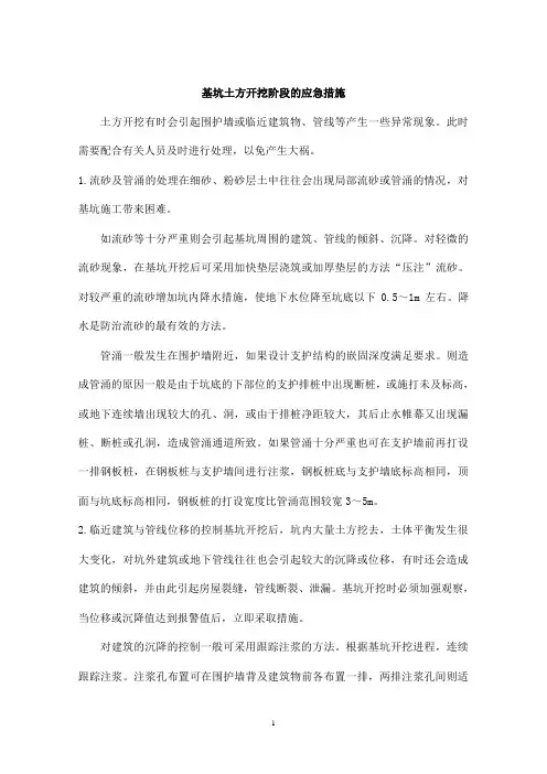 基坑土方开挖阶段的应急措施