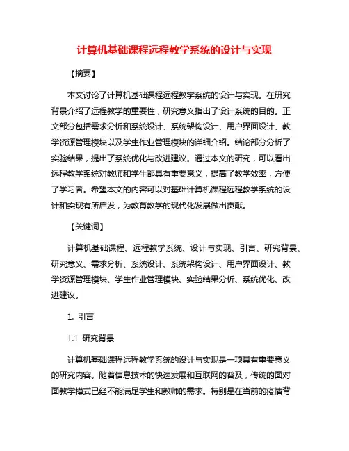 计算机基础课程远程教学系统的设计与实现