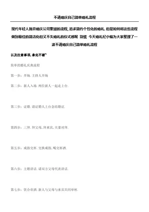 婚礼纪不请婚庆自己简单婚礼操作规范