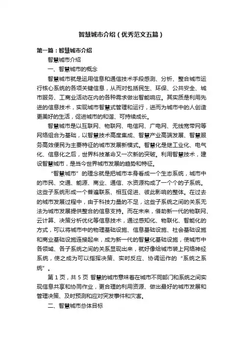 智慧城市介绍（优秀范文五篇）