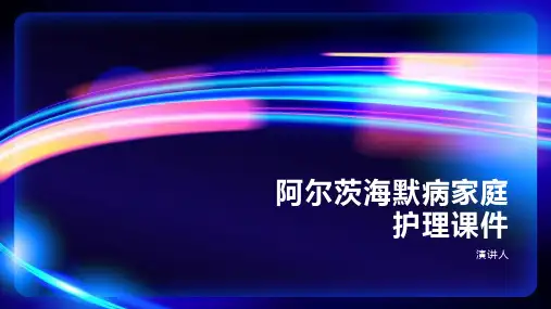 阿尔茨海默病家庭护理课件