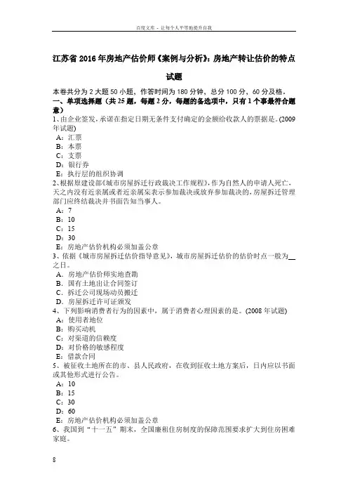 江苏省2016年房地产估价师案例与分析房地产转让估价的特点试题