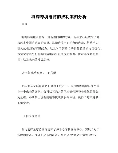 海淘跨境电商的成功案例分析