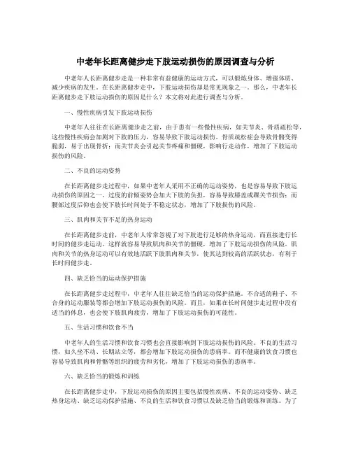 中老年长距离健步走下肢运动损伤的原因调查与分析