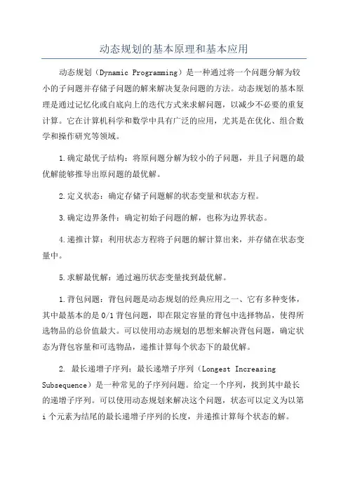 动态规划的基本原理和基本应用