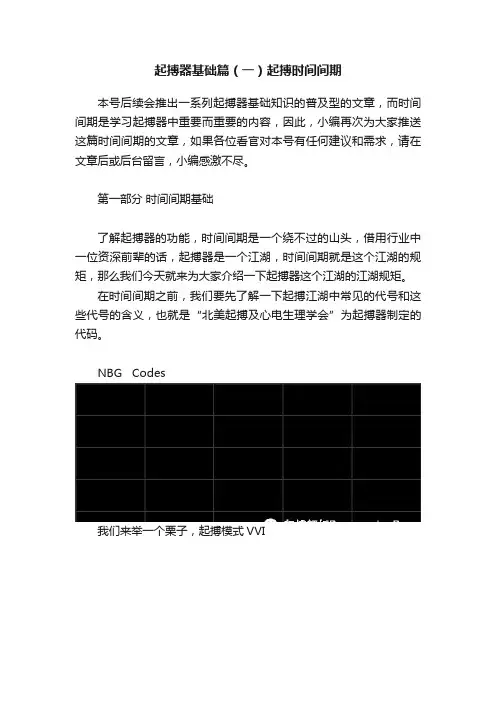 起搏器基础篇（一）起搏时间间期