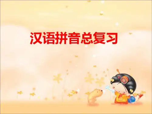 《一年级语文拼音总复习》PPT课件