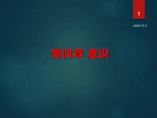 《普通心理学(第3版)》第四章 意识