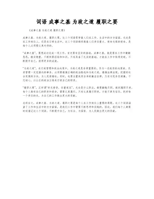 词语 成事之基 为政之道 履职之要