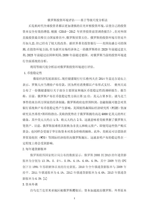 俄罗斯投资环境评估——基于等级尺度分析法