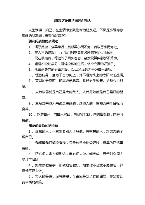 朋友之间相互鼓励的话