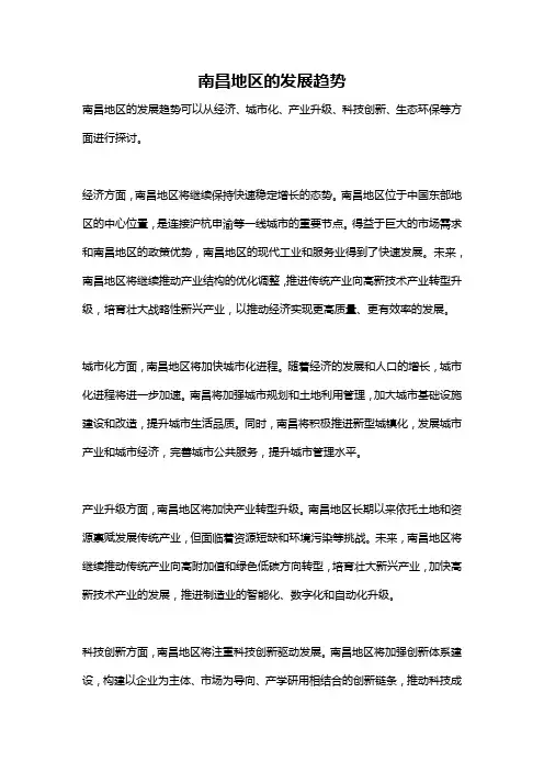 南昌地区的发展趋势
