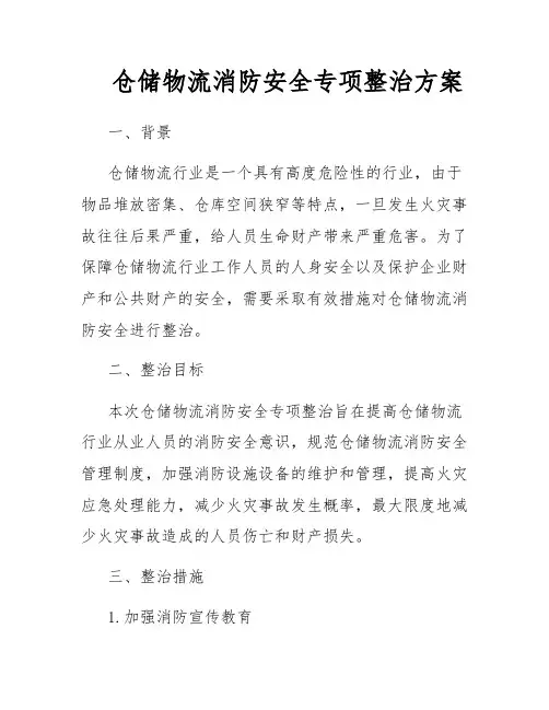 仓储物流消防安全专项整治方案