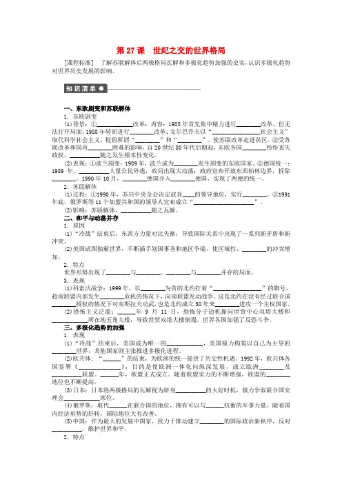 高中历史必修一 第八单元 第27课 世纪之交的世界格局对点练习 