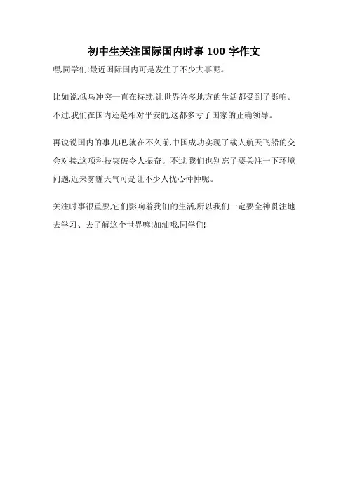 初中生关注国际国内时事100字作文